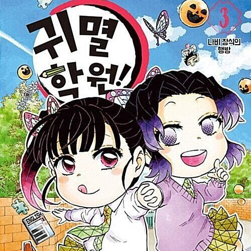 귀멸학원!×지우학(지금우리학교는) - 제타