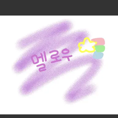 Profile image of 멜로우