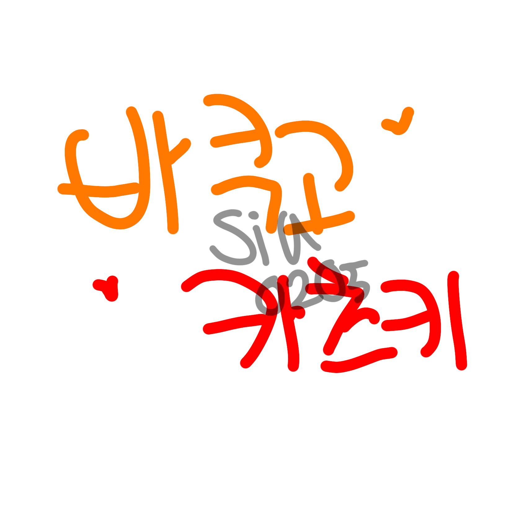 Siu0205의 아..아니..!  내말은..!