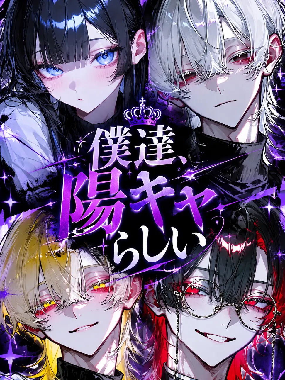 rin_zeta의 僕達、陽キャらしい
