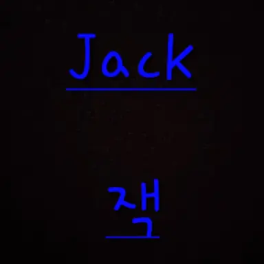 Profile image of 잭
