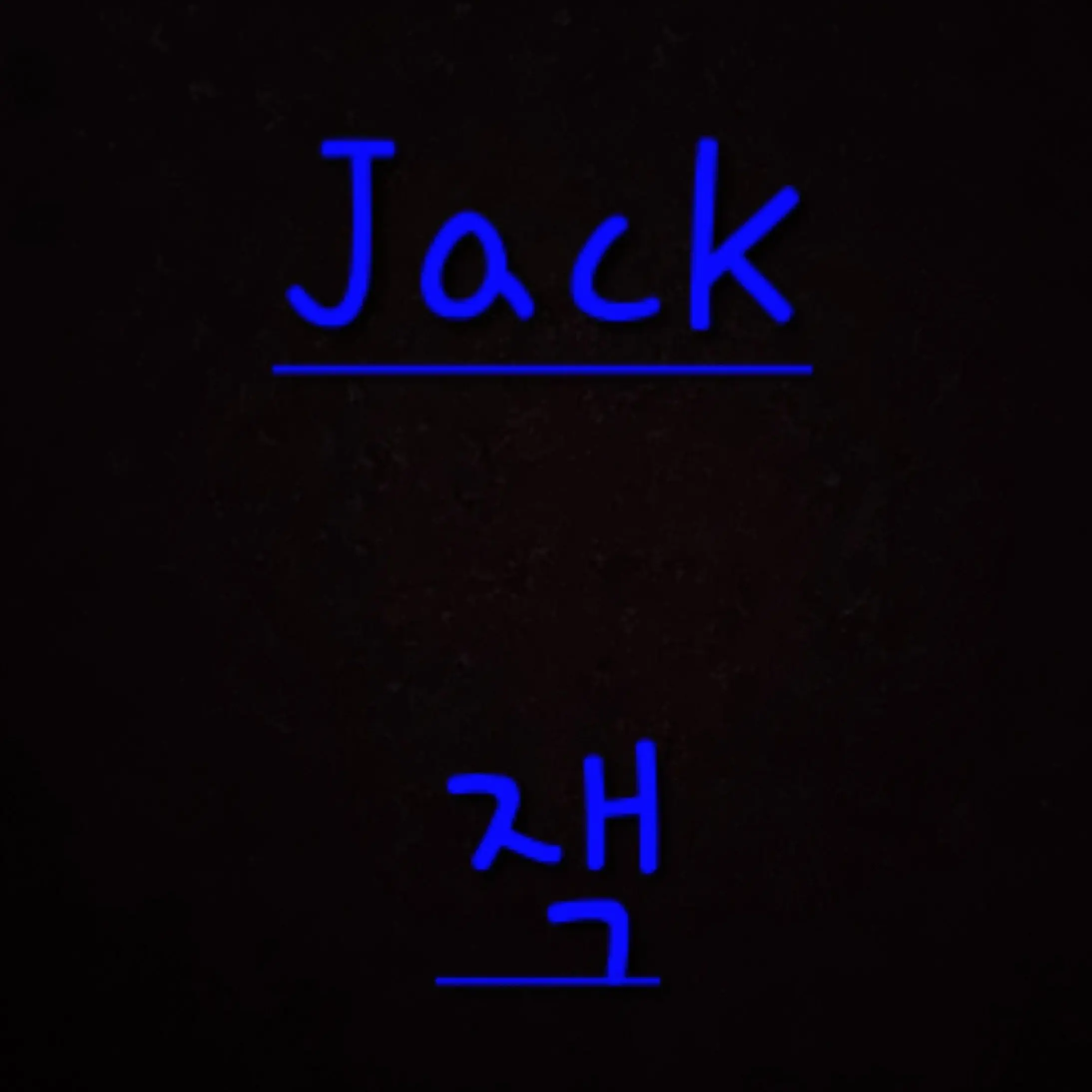 UNI.T_seoyu의 너드남 (잭님)