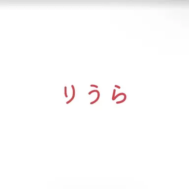 Profile image of りうら