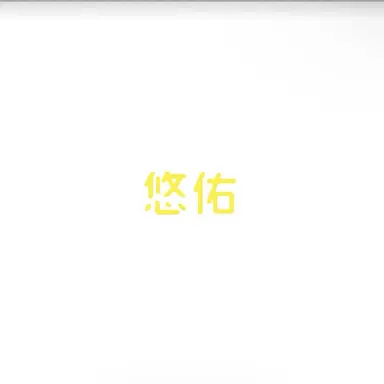 Profile image of 悠佑