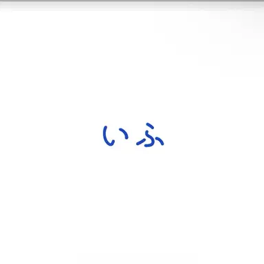 Profile image of いふ