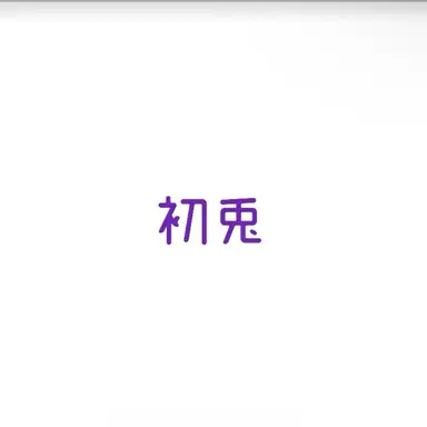 Profile image of 初兎