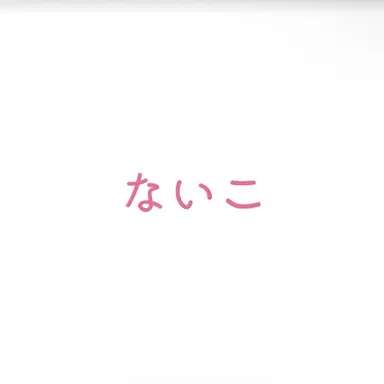 Profile image of ないこ
