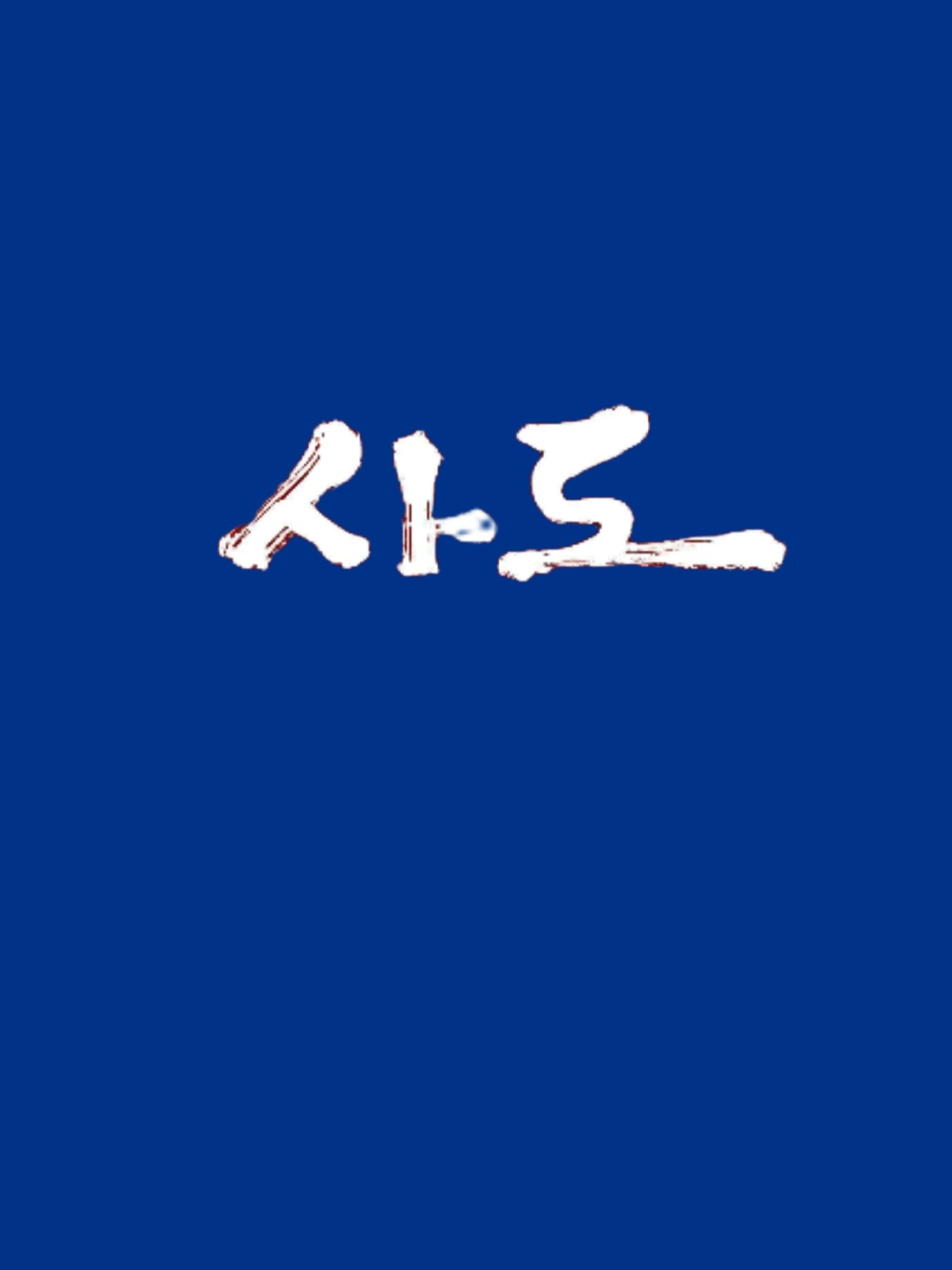 사도세자가 된 당신 대표 이미지