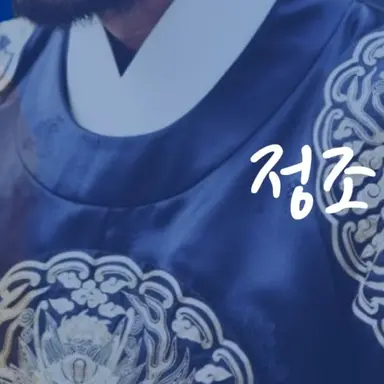 Profile image of 정조