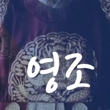 Profile image of 영조