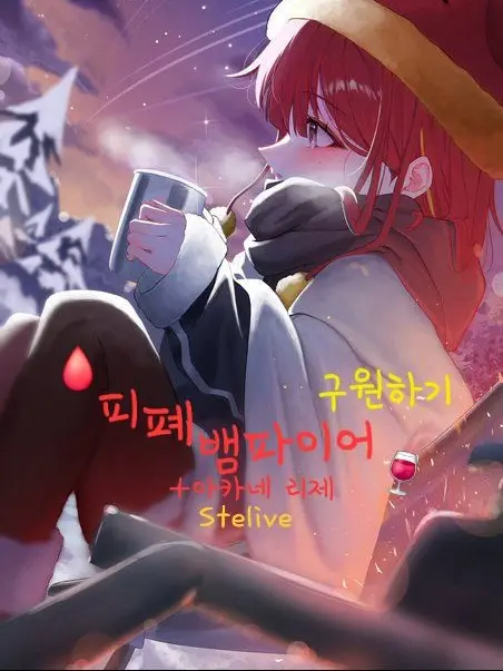 Pudyada의 피폐 뱀파이어님 구원하기..