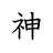 ペ神
