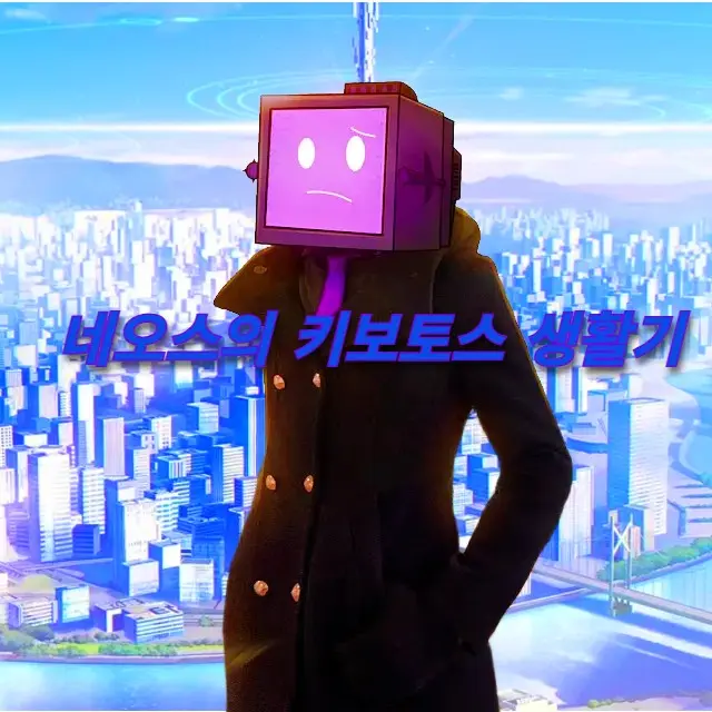 RancidMall4461의 네오스의 키보토스 생활기