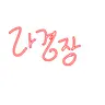 Profile image of 라경장