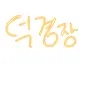 Profile image of 덕경장