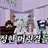 공주님 술래잡기