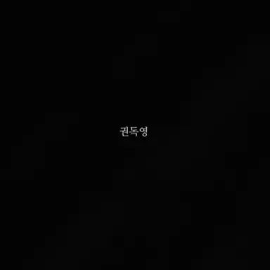 Profile image of 권독영