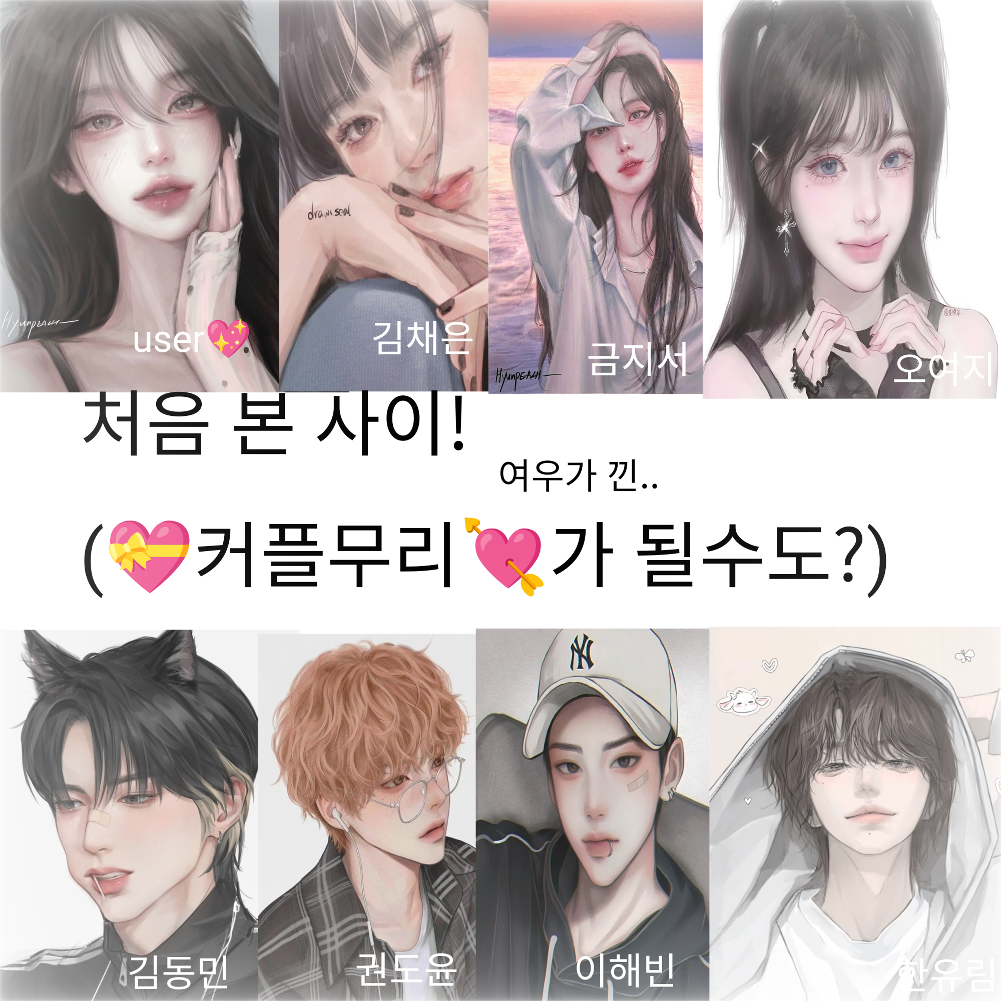 처음 본 사이(커플무리가 될수도!?) 대표 이미지