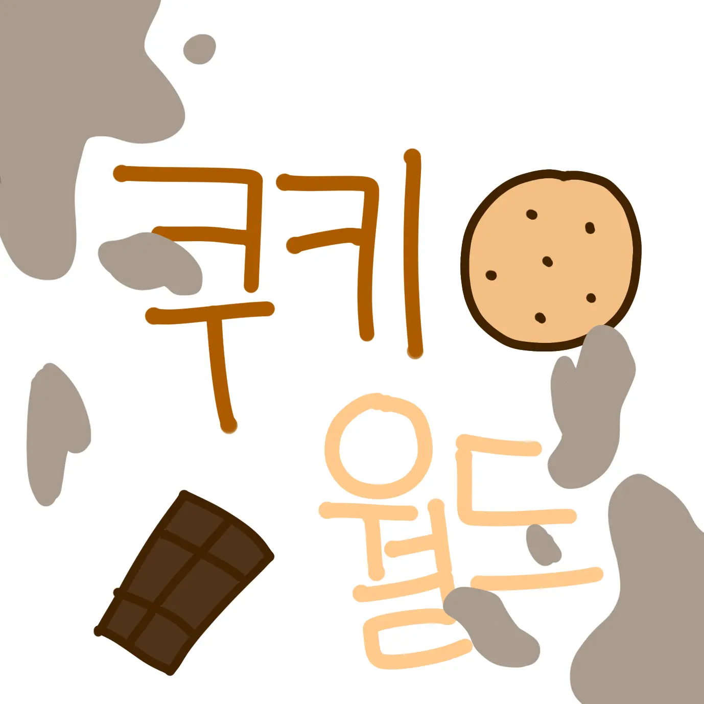 CrazyMud1063의 쿠키월드{Cookie World}