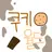 쿠키월드{Cookie World}