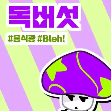 Profile image of 독버섯
