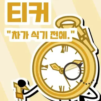 Profile image of 티커
