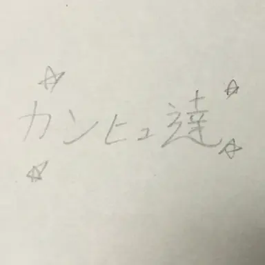 Profile image of カンヒュ達