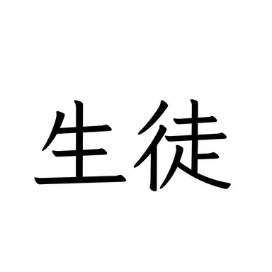 Profile image of 生徒