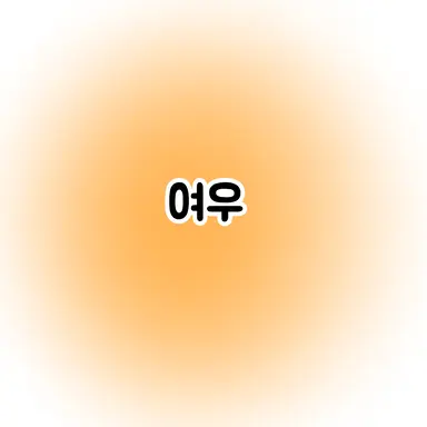 Profile image of 여우