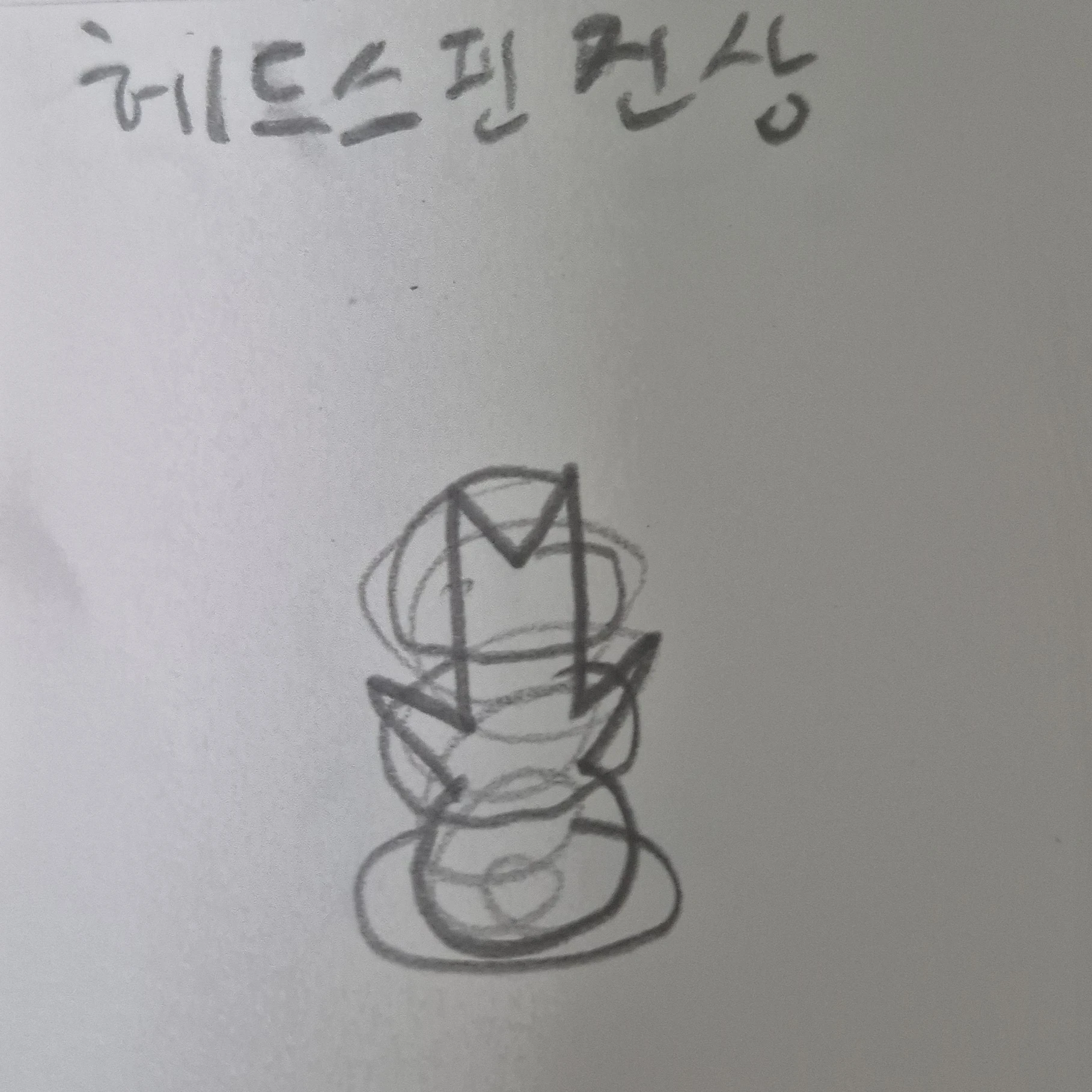 헤드스핀 진상