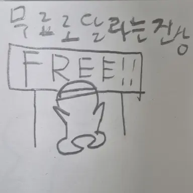 Profile image of 무료로 달라는진상