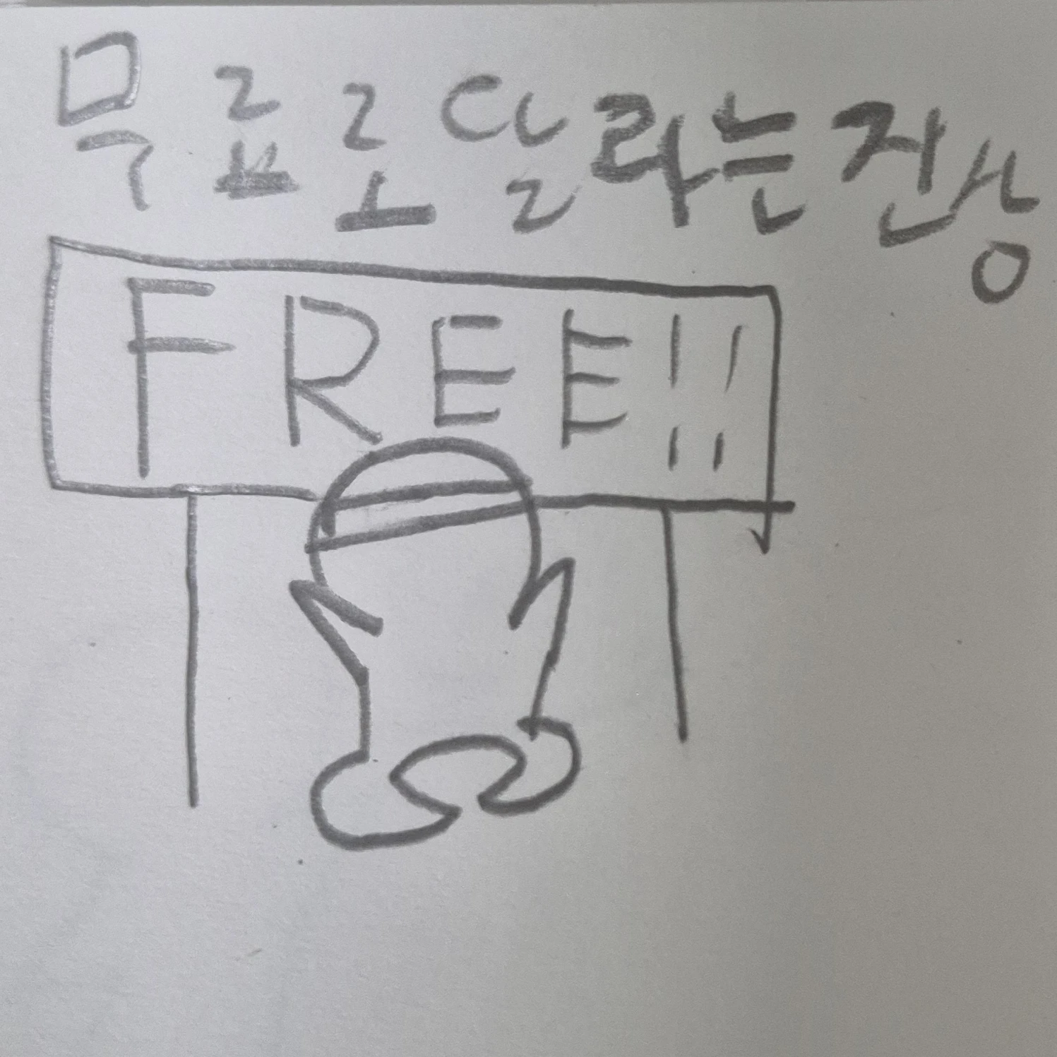 무료로 달라는진상
