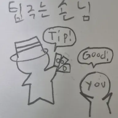 Profile image of 팁주는 손님
