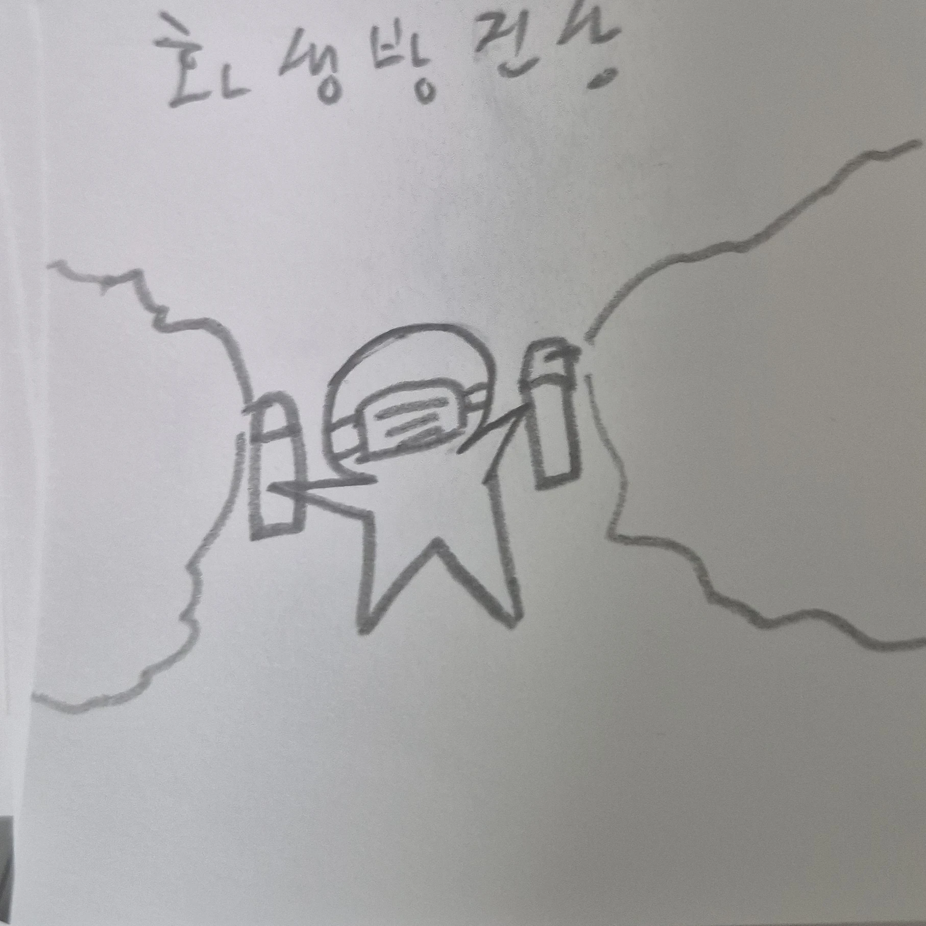 화생방 진상