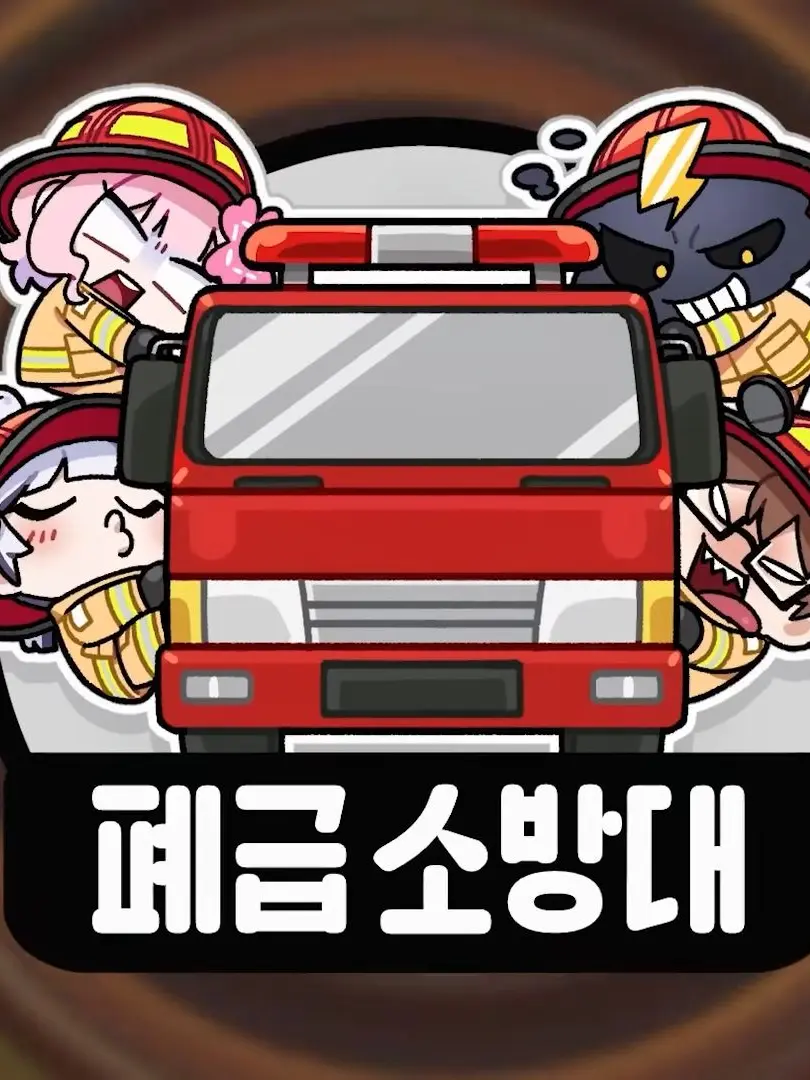 CleanGold2284의 폐급 소방대