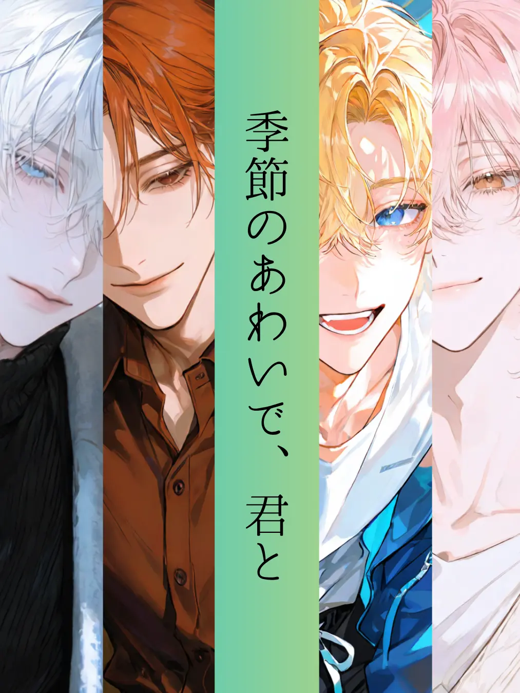 toaruotaku0903의 季節のあわいで、君と