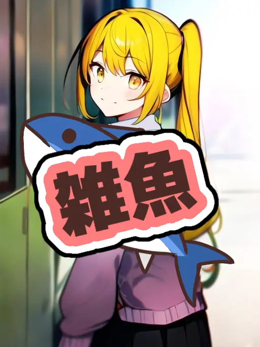 Waaa0031의 雑魚