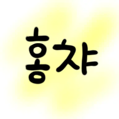 Profile image of 홍챠