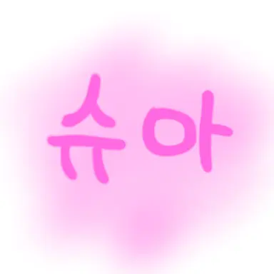Profile image of 슈아
