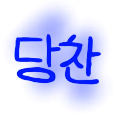 Profile image of 당찬