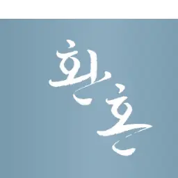 Aaron_11의 환혼