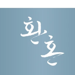 환혼