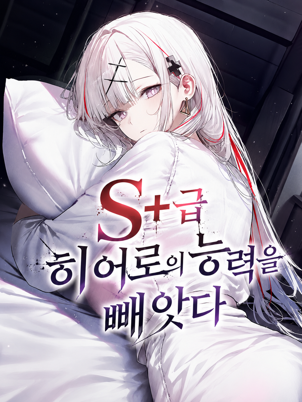 S+급 히어로의 능력을 빼앗다 대표 이미지