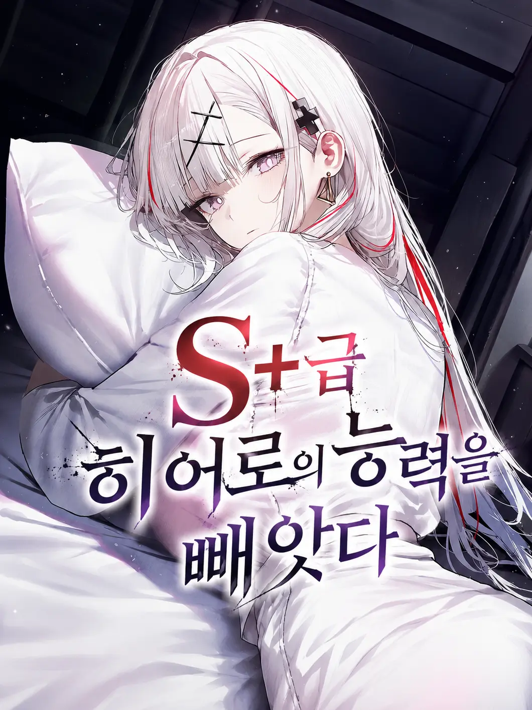 spm의 S+급 히어로의 능력을 빼앗다