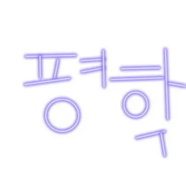 Profile image of 평학