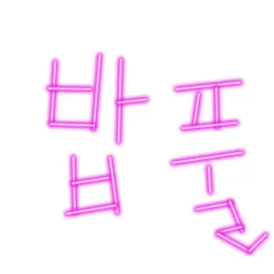 Profile image of 밥풀