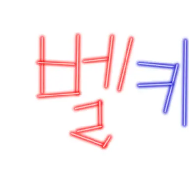 Profile image of 벨키