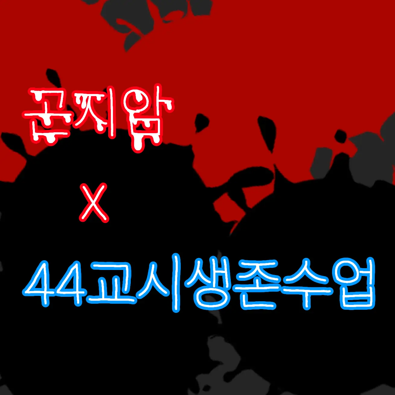 HungryQuest4478의 곤지암+44교시생존수업