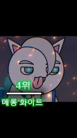 Profile image of 매롱 화이트