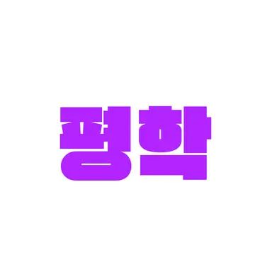 Profile image of 평학